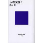 仏教発見!