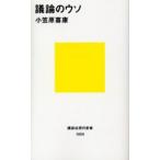 議論のウソ