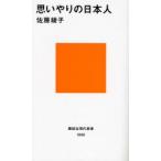 思いやりの日本人