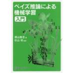 ベイズ推論による機械学習入門