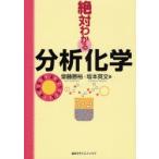 絶対わかる分析化学