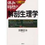 休み時間の解剖生理学 1テーマ10分