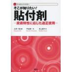 そこが知りたい!貼付剤 皮膚特性に応じた適正使用 ワンポイントマスター