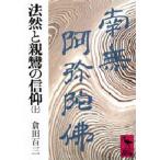 法然と親鸞の信仰 上