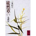 徒然草 1