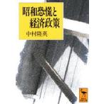 昭和恐慌と経済政策