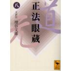 正法眼蔵 8 （講談社学術文庫 1652） 〔道元／著〕 増谷文雄／全