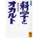 科学とオカルト 大文字版