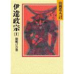 伊達政宗 1