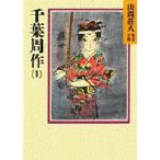千葉周作 1