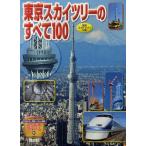 東京スカイツリーのすべて100 東京スカイツリー公認