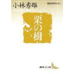 栗の樹