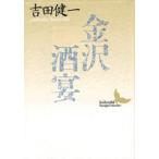 金沢・酒宴