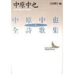 中原中也全詩歌集 下