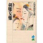 剣難女難