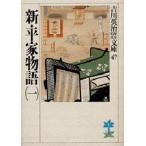 新・平家物語 1