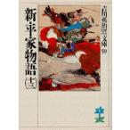 新・平家物語 13
