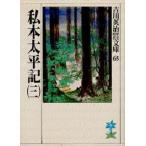 私本太平記 3