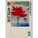 新・水滸伝 4