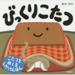 びっくりこたつ こたつをめくるしかけえほん