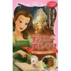 ディズニープリンセスまごころのメッセージ 美女と野獣〜なぞのメッセージ〜 プリンセスと魔法のキス〜レストランへようこそ〜