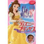 ディズニープリンセス友情につつまれて 美女と野獣〜すてきなプレゼント〜 プリンセスと魔法のキス〜ぬすまれた真珠〜
