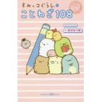 すみっコぐらしのことわざ108