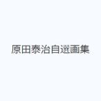 原田泰治自選画集
