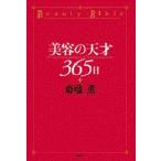美容の天才365日