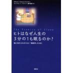 ヒトはなぜ人生の3分の1も眠るのか? 脳と体がよみがえる!「睡眠学」のABC