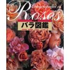 バラ図鑑 決定版