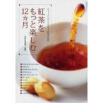 紅茶をもっと楽しむ12カ月 ティーインストラクターおすすめの