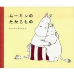 ムーミンのたからもの