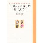 「しあわせ脳」に育てよう! 子どもを伸ばす4つのルール