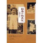 10歳の放浪記
