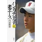 ハンカチ王子と老エース 奇跡を生んだ早実野球部100年物語