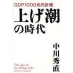 上げ潮の時代 GDP1000兆円計画