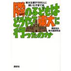 隣の子どもはどうやって東大に行ったのか 東大生親子1000人に聞いた子育て術