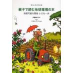 親子で読む地球環境の本 持続可能な開発小さな一歩