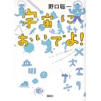宇宙においでよ!