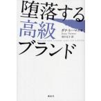 堕落する高級ブランド