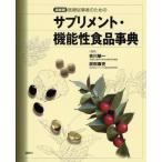 医療従事者のためのサプリメント・機能性食品事典