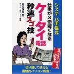 システム手帳式仕事が3倍速くなるケータイ電話秒速スゴ技
