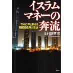 イスラムマネーの奔流 日本に押し寄せる1000兆円の津波