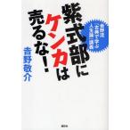紫式部にケンカは売るな! 吉野流「古典で学ぶ人生論」講義