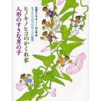 ヒノキノヒコのかくれ家 人形のすきな男の子