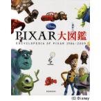 PIXAR大図鑑 ENCYCLOPEDIA OF PIXAR 1986〜2009