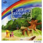 くまのプーさんスイートメモリー