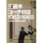 王選手コーチ日誌1962-1969 一本足打法誕生の極意