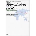 ガラパゴス化のススメ That’s what makes Japan’s culture so unique 日本は、「アニメ×ファッション=カワイイ」で勝ち残る